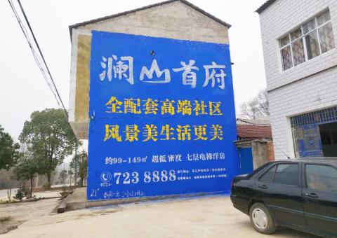 华宁农村墙体广告 最贴近三四级市场消费终端的广告形式