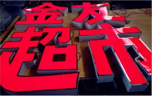 华宁外露发光字的特点