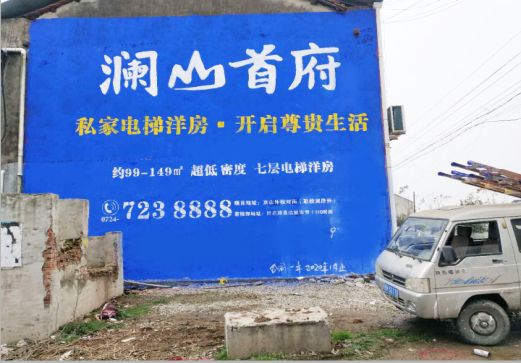 华宁澜山首府墙体广告
