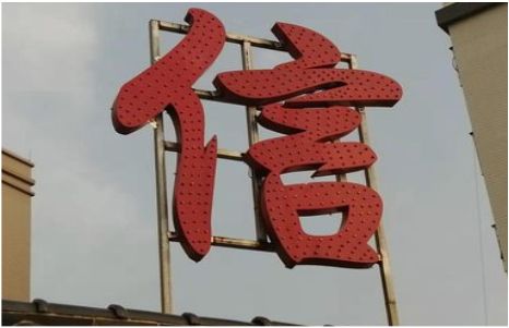 华宁发光字怎么做防水处理？