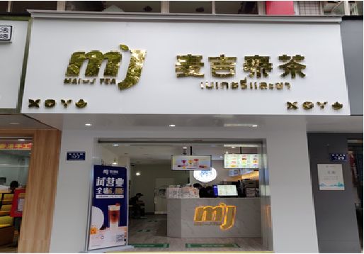 华宁奶茶店招牌怎么做好看？