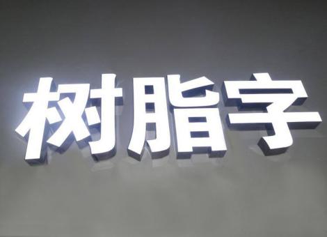 华宁制作发光字尺寸大小有限制吗？最小尺寸是多少？