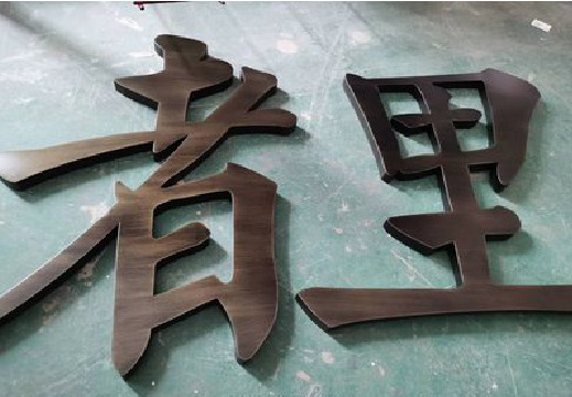 华宁铜字的特点以及制作工艺。