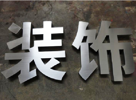 华宁不锈钢字的制作方法介绍