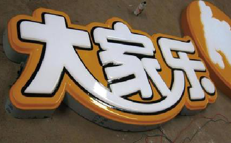 华宁吸塑字制作要注意的问题。