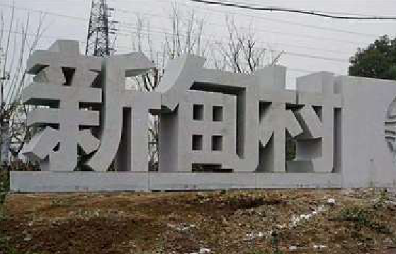 华宁立体字的制作方式有哪些？