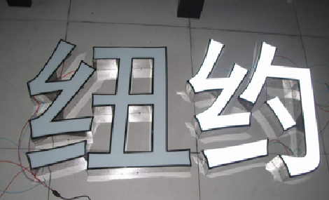 华宁立体发光字的制作流程以及方法。