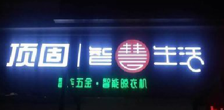 华宁发光字招牌设计制作的重要性。